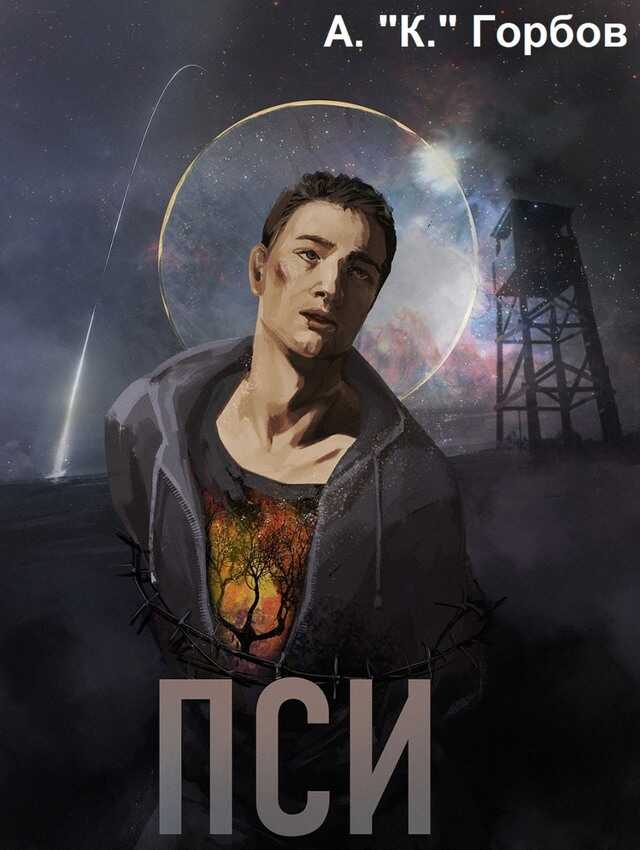 Обложка книги Пси