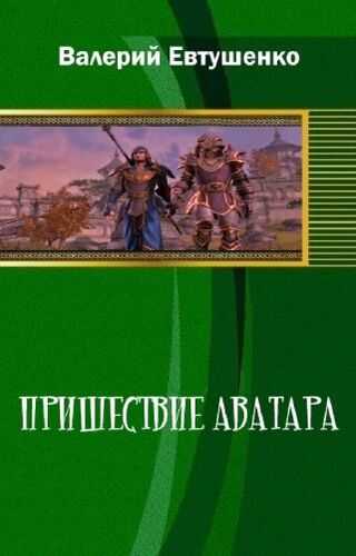 Обложка книги Пришествие Аватара