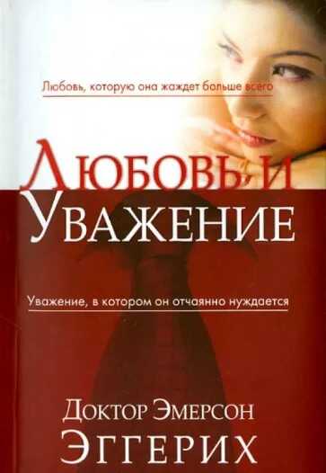 Обложка книги Любовь и уважение