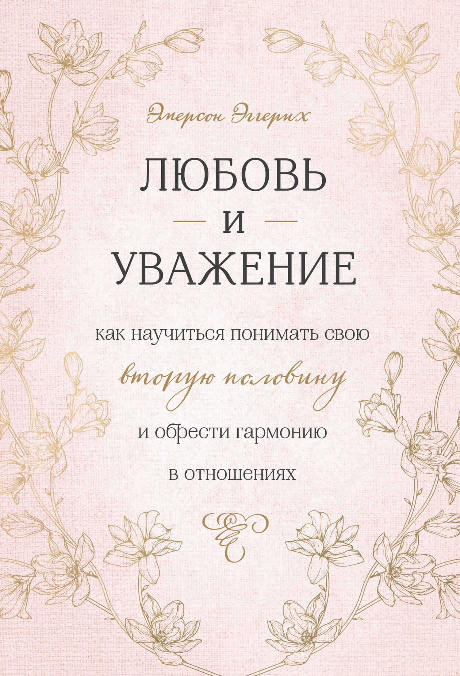 Обложка книги Любовь и уважение. Как научиться понимать свою вторую половину и обрести гармонию в отношениях