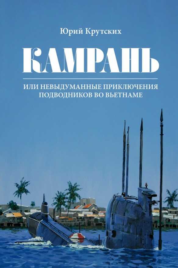 Обложка книги Камрань, или Невыдуманные приключения подводников во Вьетнаме