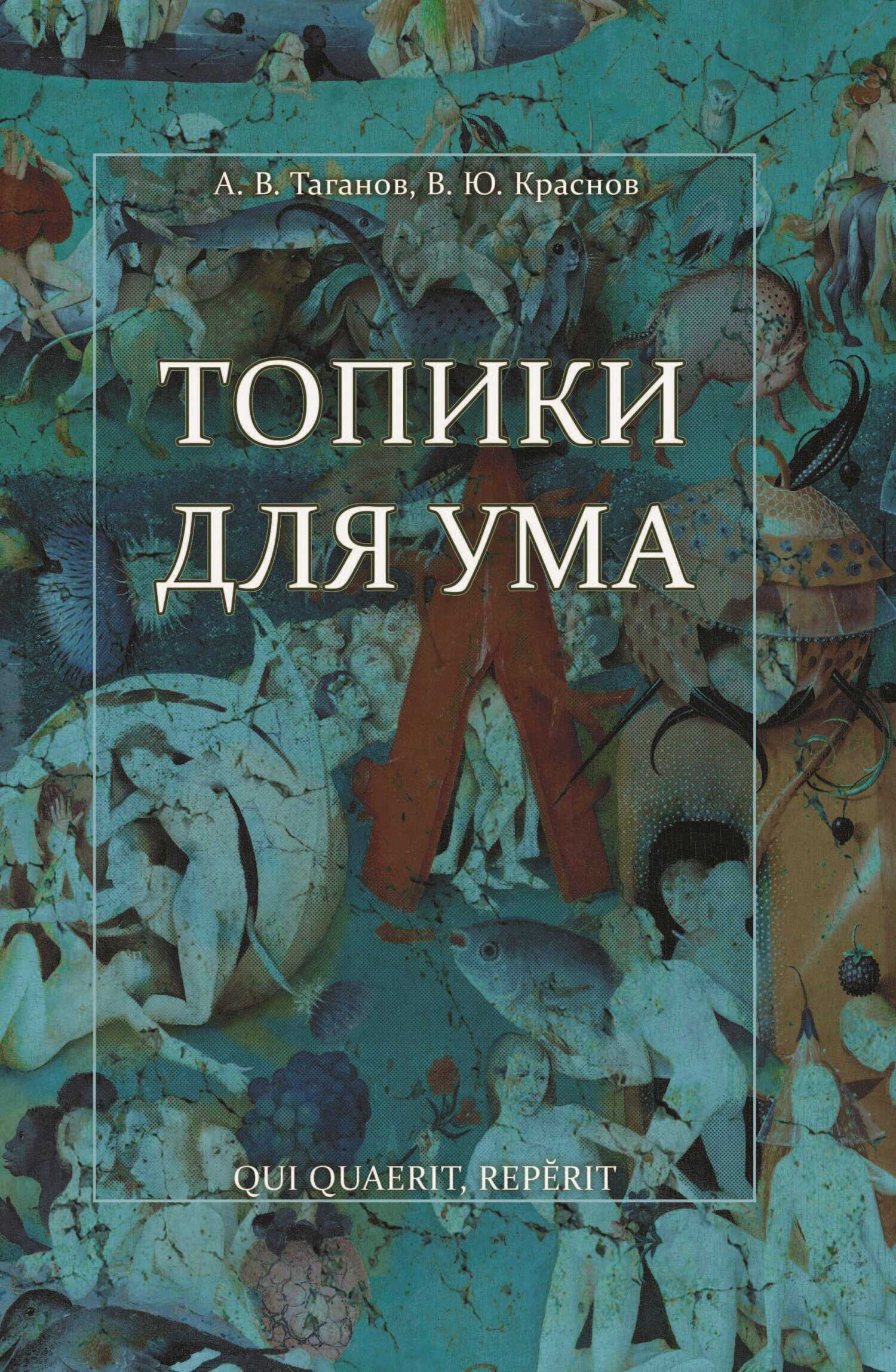 Обложка книги Топики для ума