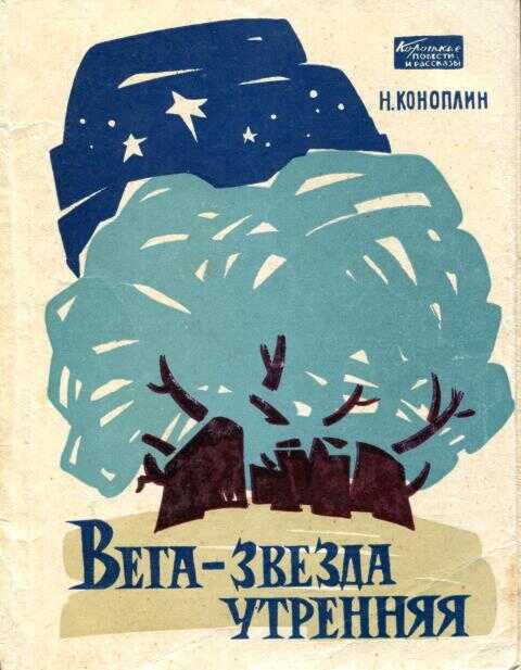 Обложка книги Вега — звезда утренняя