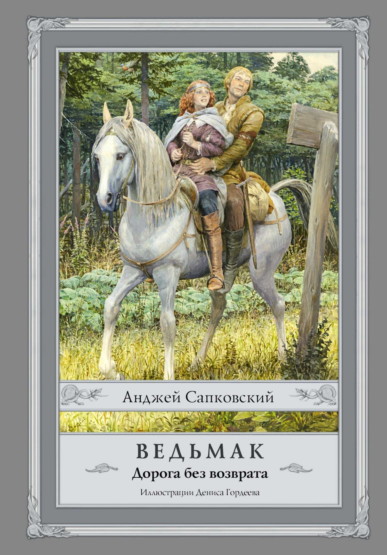 Обложка книги Ведьмак. Дорога без возврата