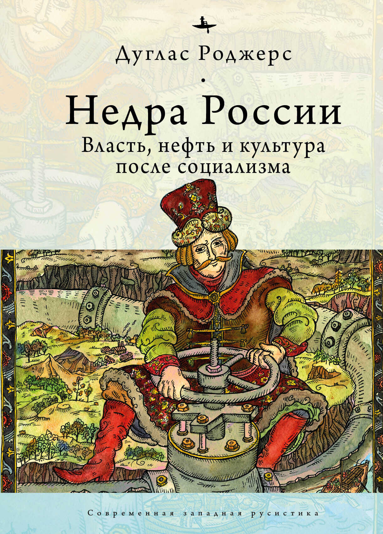 Обложка книги Недра России. Власть, нефть и культура после социализма