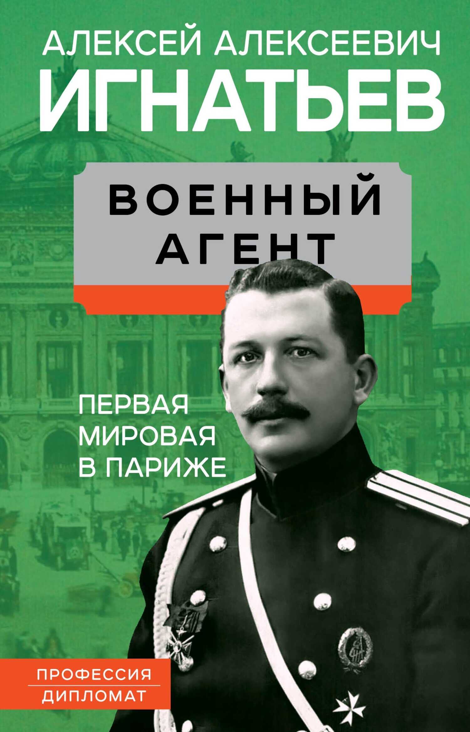 Обложка книги Военный агент. Первая мировая в Париже