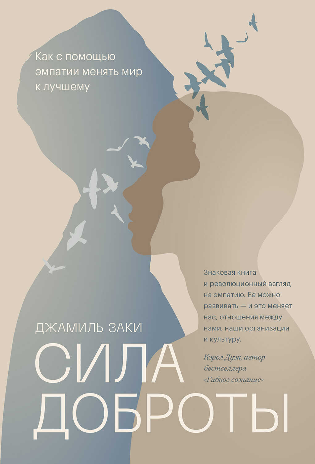 Обложка книги Сила доброты. Как с помощью эмпатии менять мир к лучшему
