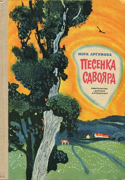 Обложка книги Песенка Савояра