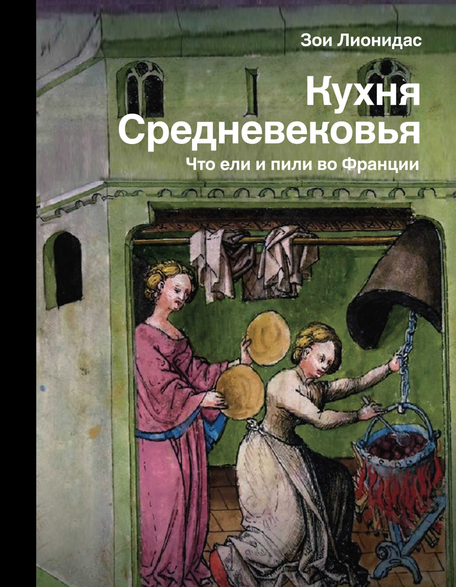 Обложка книги Кухня Средневековья. Что ели и пили во Франции