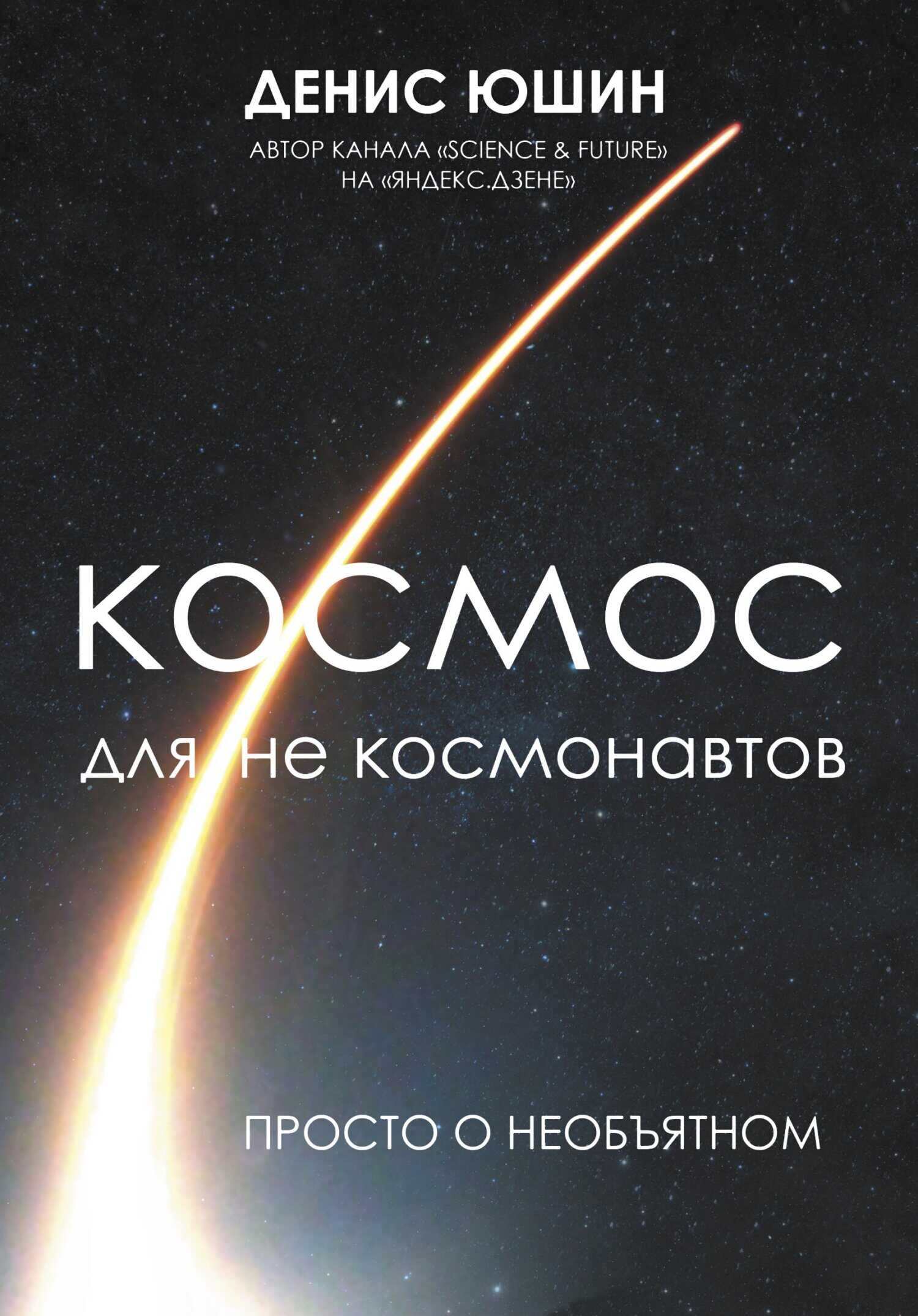 Обложка книги Космос для не космонавтов