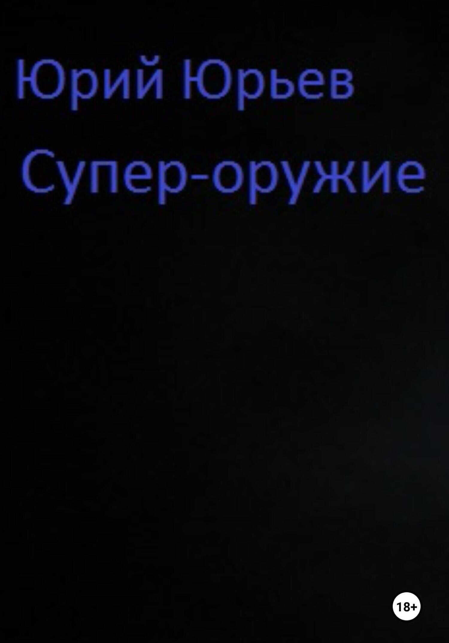 Обложка книги Супер-оружие