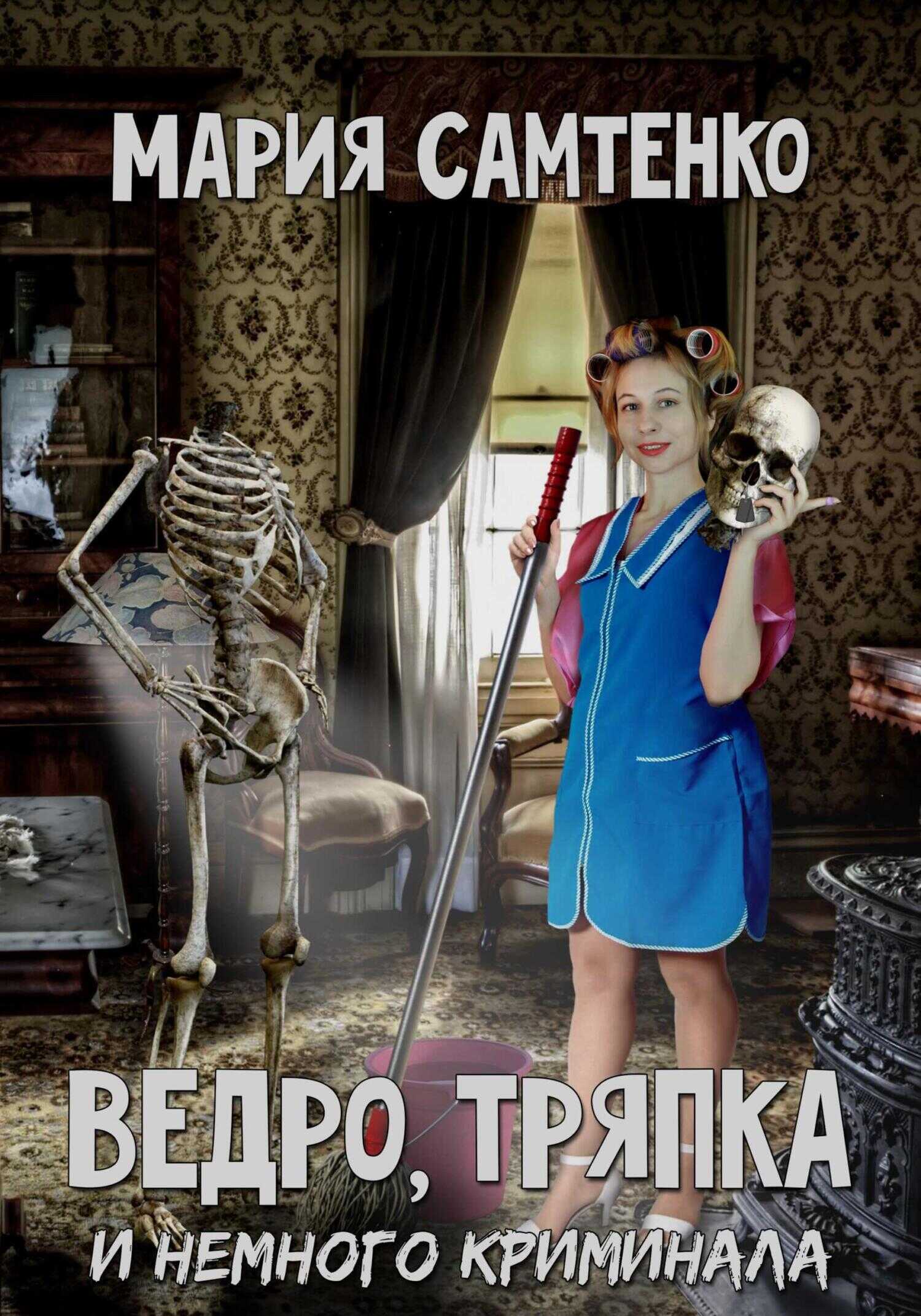 Обложка книги Ведро, тряпка и немного криминала