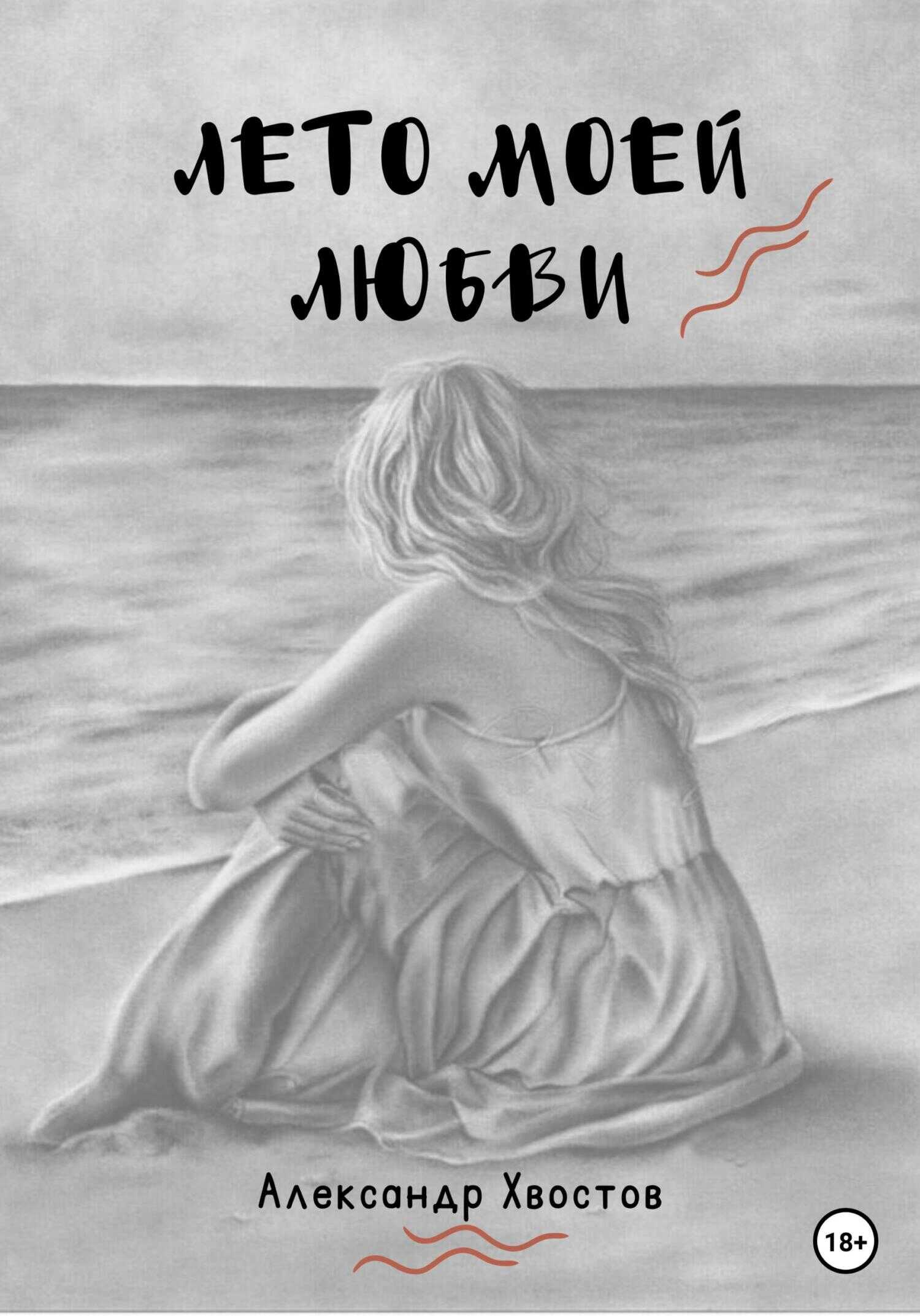 Обложка книги Лето моей любви