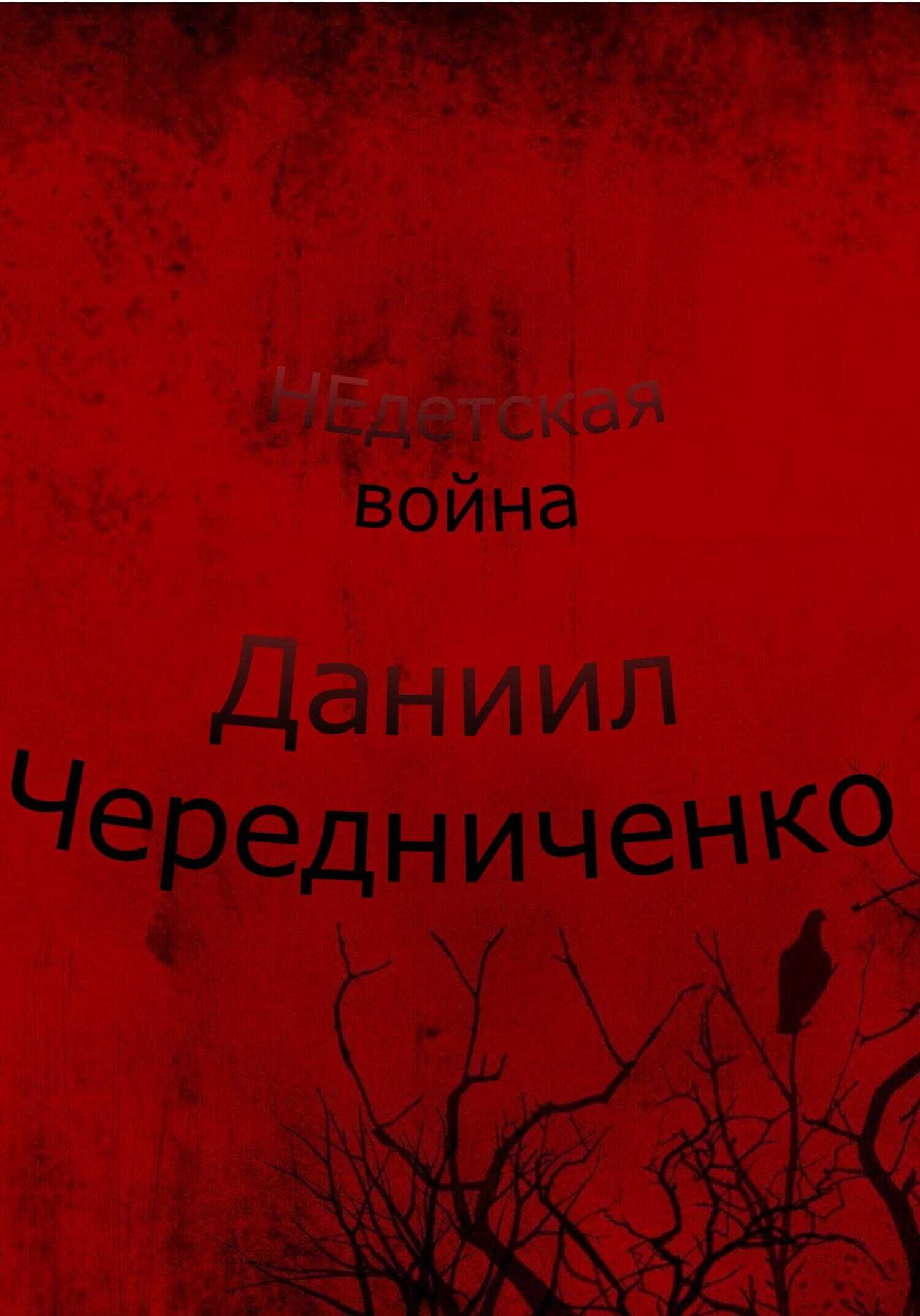 Обложка книги Недетская война
