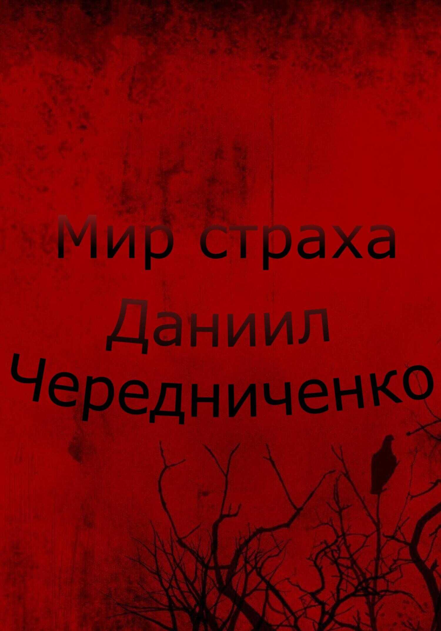 Обложка книги Мир страха