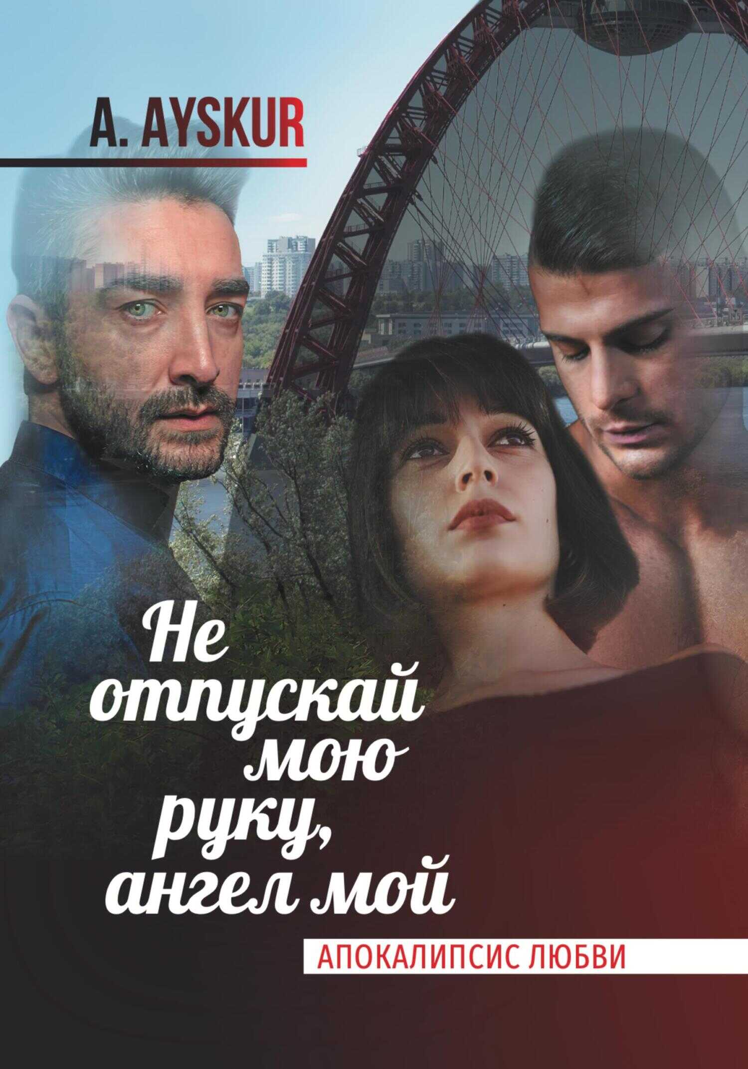 Обложка книги Не отпускай мою руку, ангел мой. Апокалипсис любви