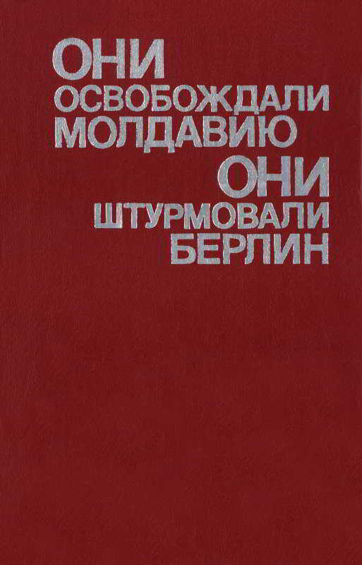 Обложка книги Они освобождали Молдавию, они штурмовали Берлин