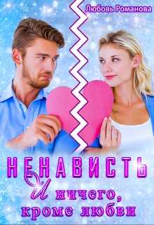 Обложка книги Ненависть и ничего, кроме любви