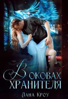 Обложка книги В оковах хранителя