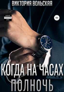 Обложка книги Когда на часах полночь