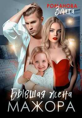 Обложка книги Бывшая жена мажора