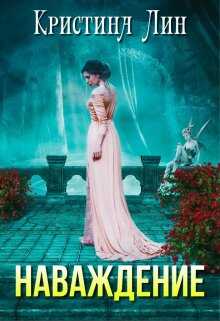 Обложка книги Наваждение