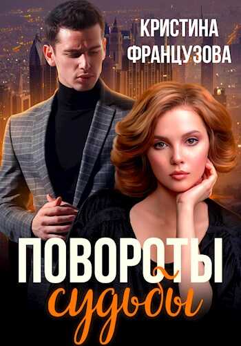 Обложка книги Повороты судьбы