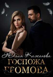 Обложка книги Госпожа Громова