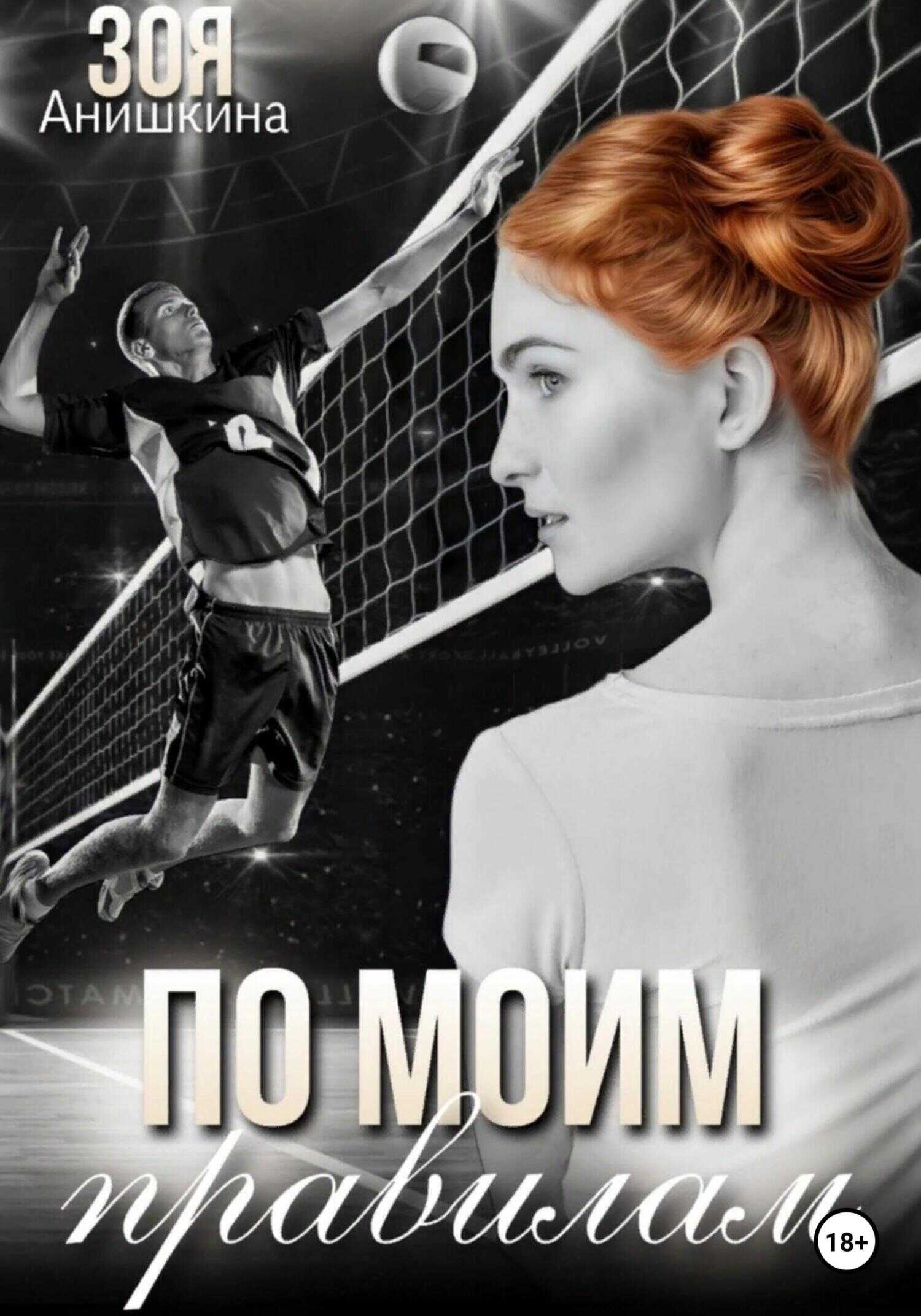 Обложка книги По моим правилам