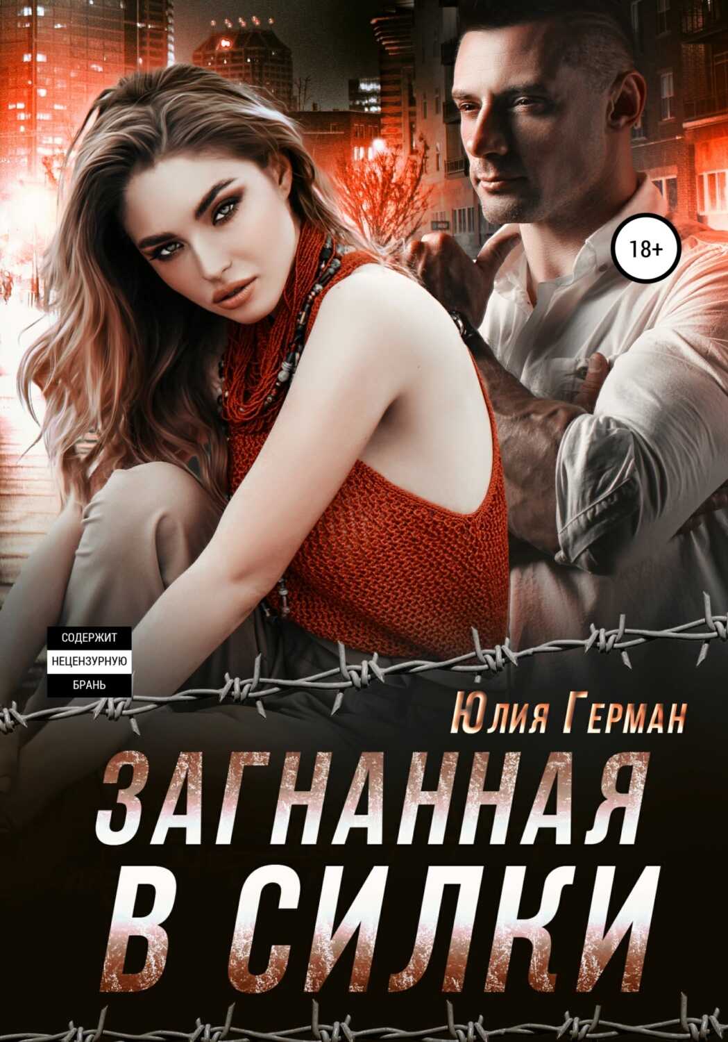 Обложка книги Загнанная в силки