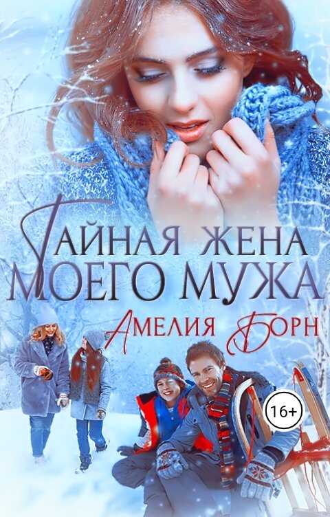 Обложка книги Тайная жена моего мужа