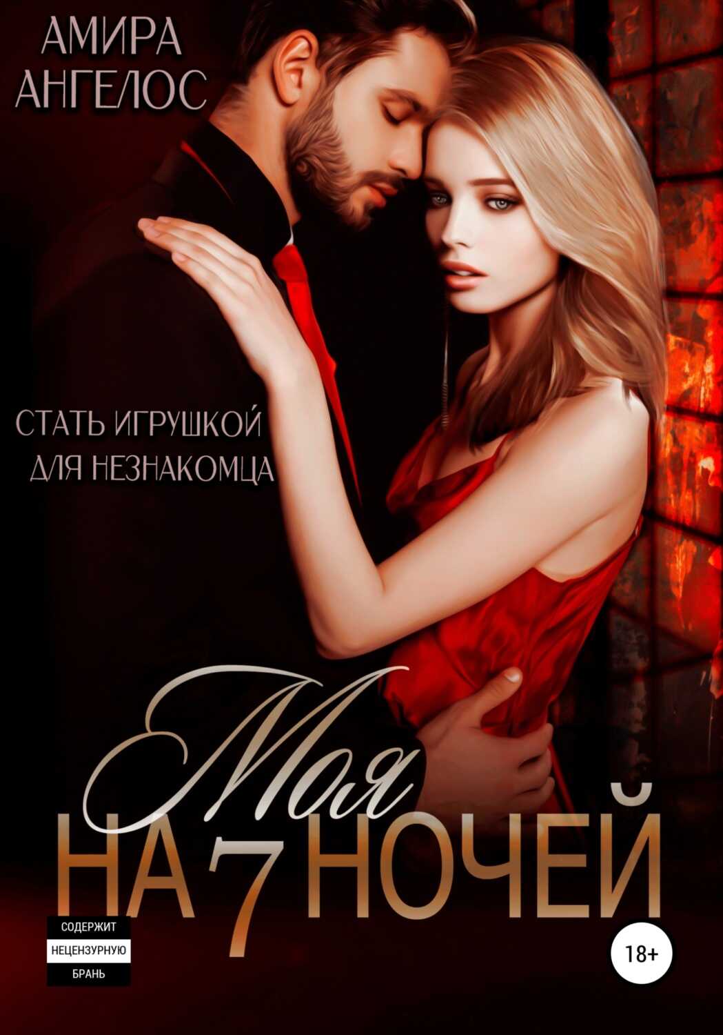 Обложка книги Моя на 7 ночей
