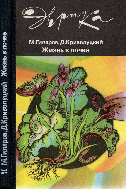 Обложка книги Жизнь в почве