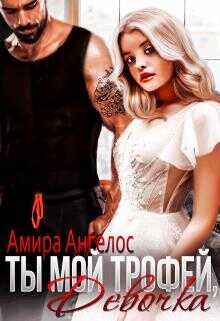 Обложка книги Ты мой трофей, девочка