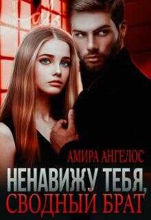 Обложка книги Ненавижу тебя, сводный брат!
