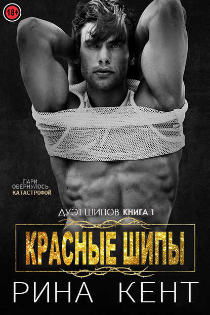 Обложка книги Красные шипы
