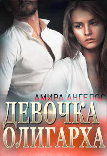 Обложка книги Девочка олигарха
