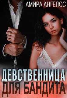 Обложка книги Девственница для бандита