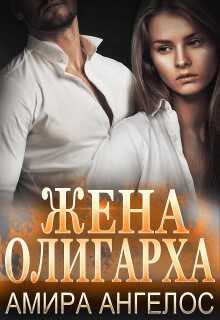 Обложка книги Жена олигарха