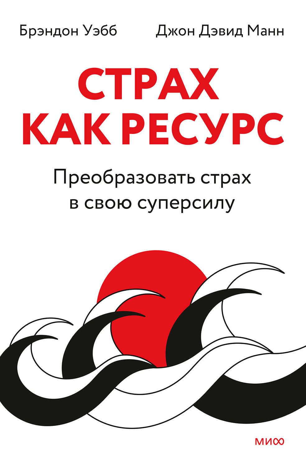 Обложка книги Страх как ресурс. Преобразовать страх в свою суперсилу