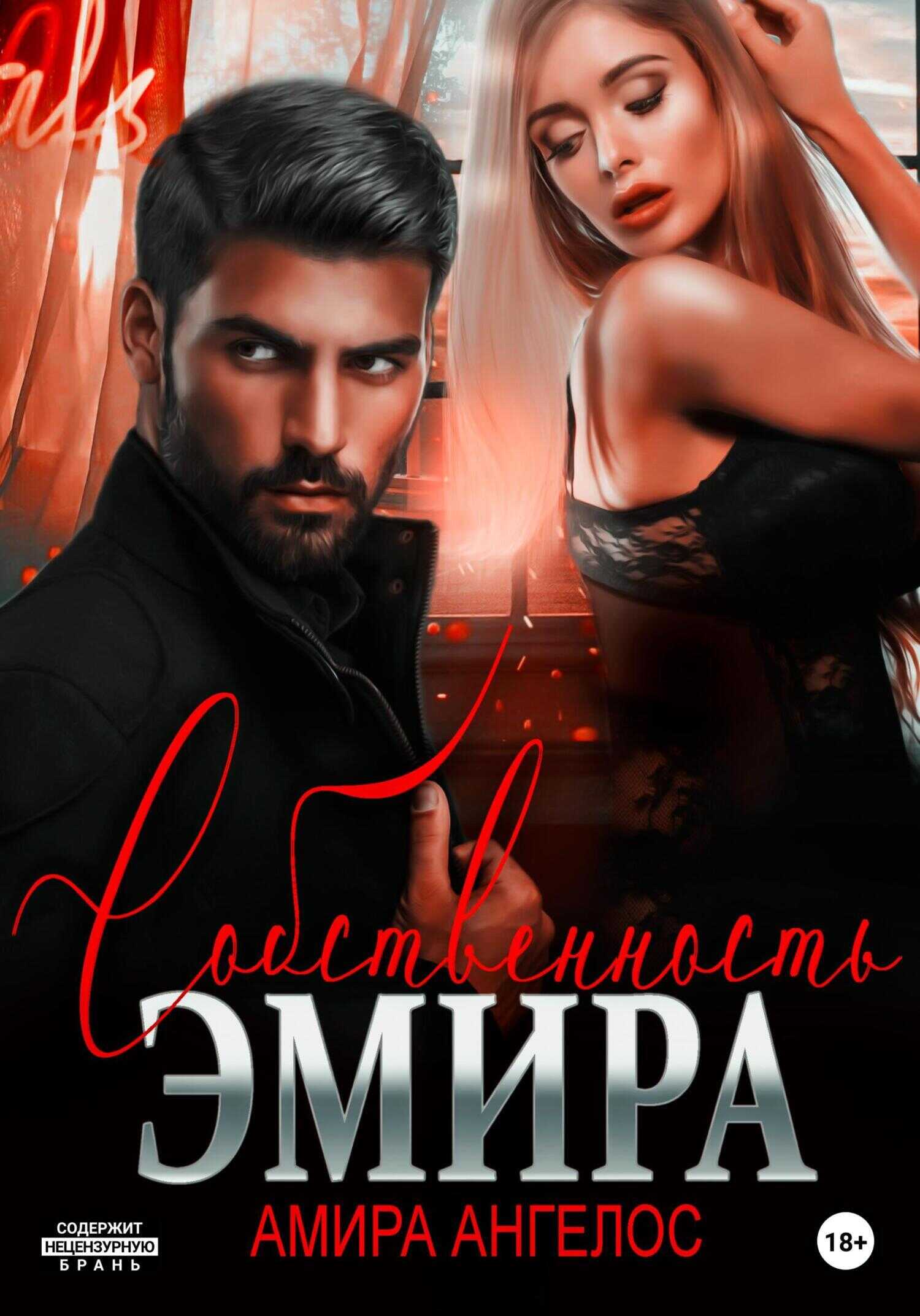 Обложка книги Собственность Эмира