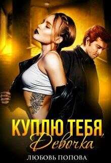 Обложка книги Куплю тебя, девочка