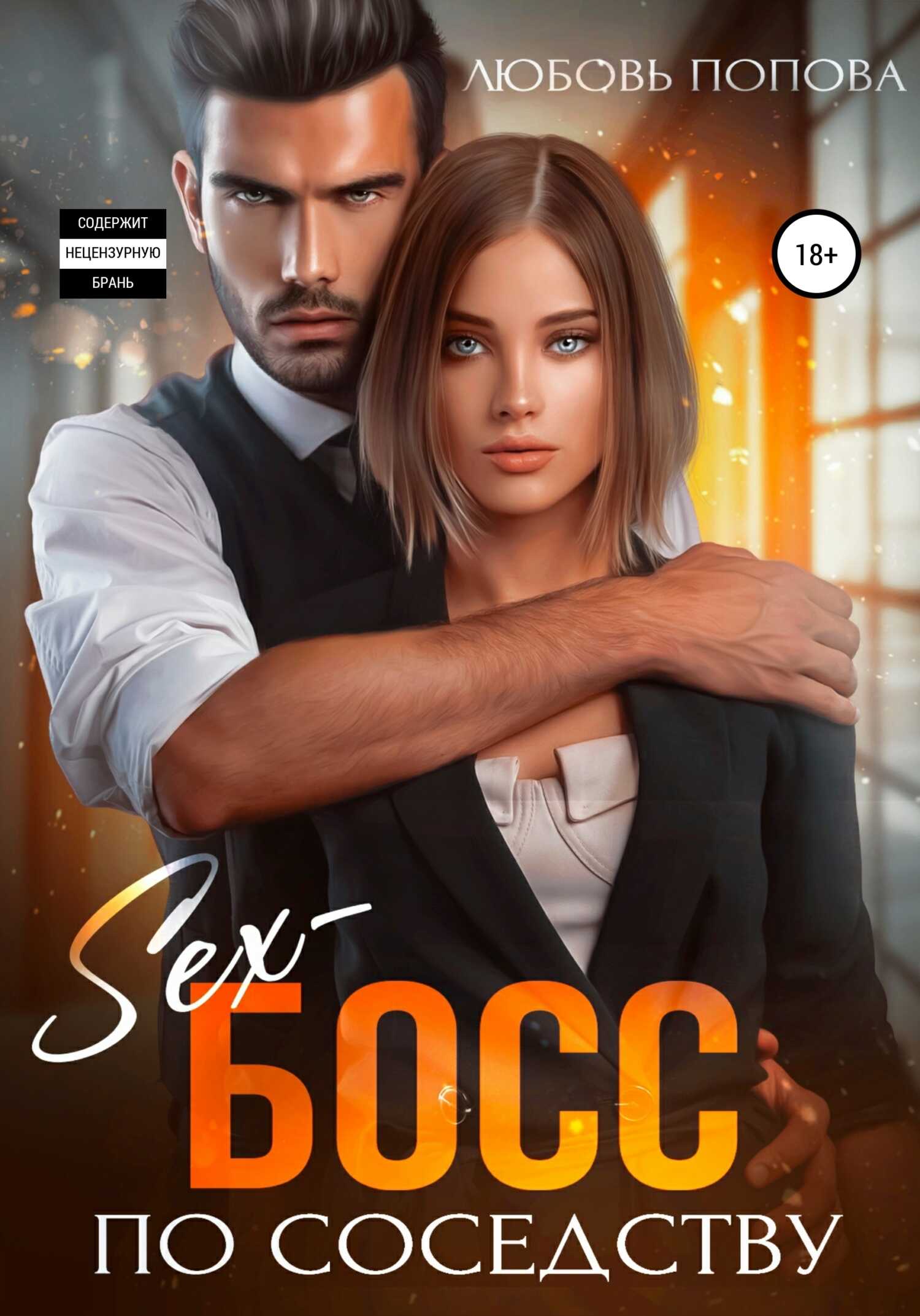 Обложка книги Секс-босс по соседству