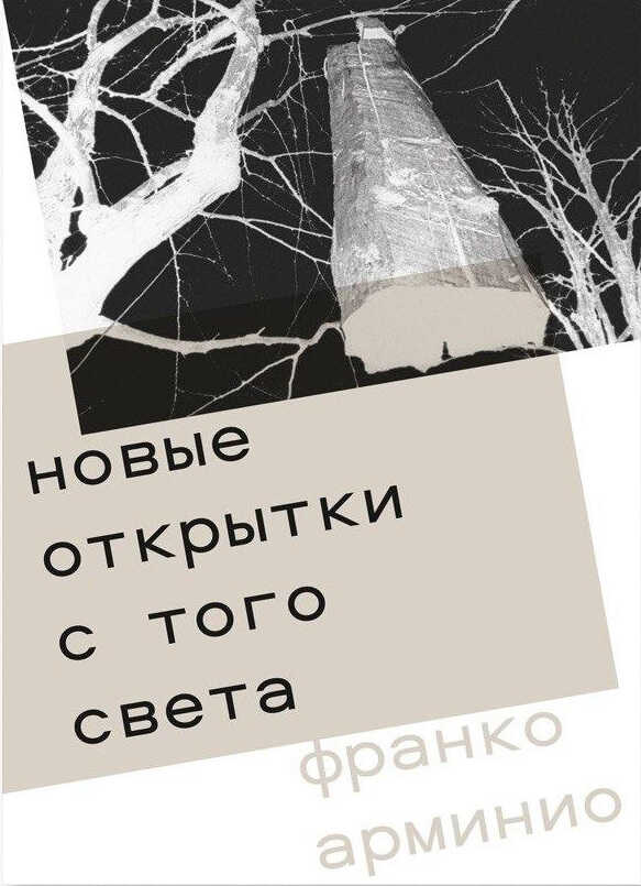 Обложка книги Новые открытки с того света