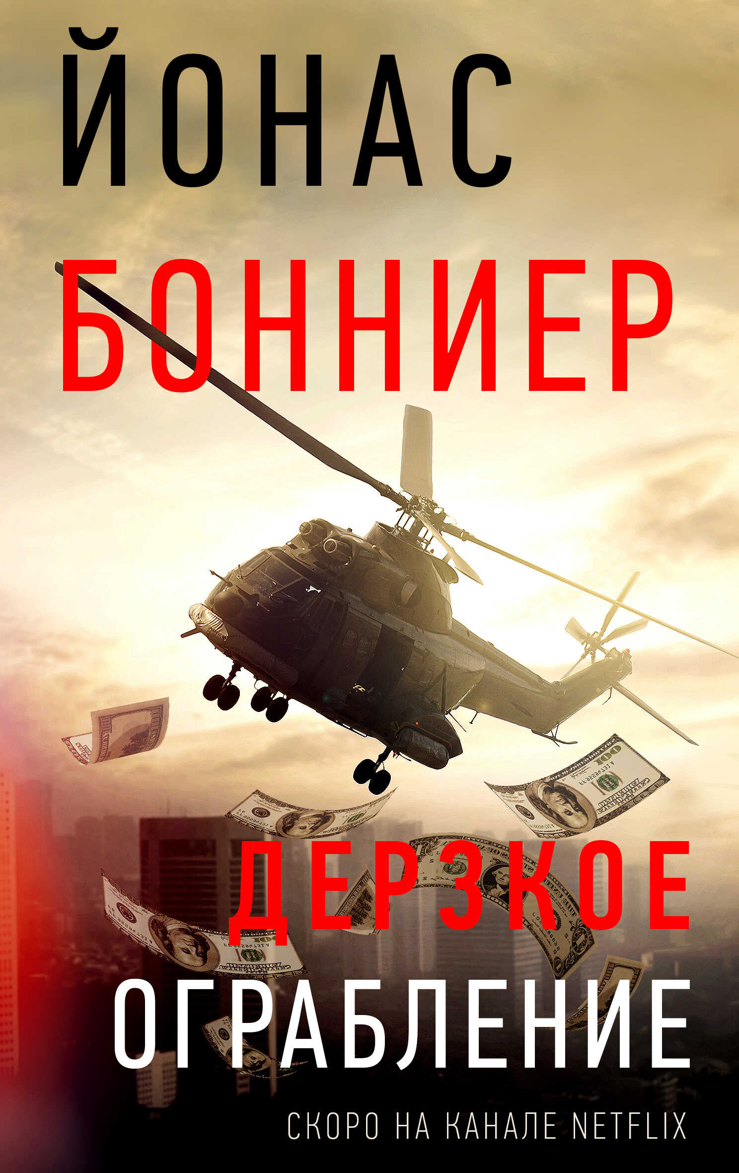 Обложка книги Дерзкое ограбление