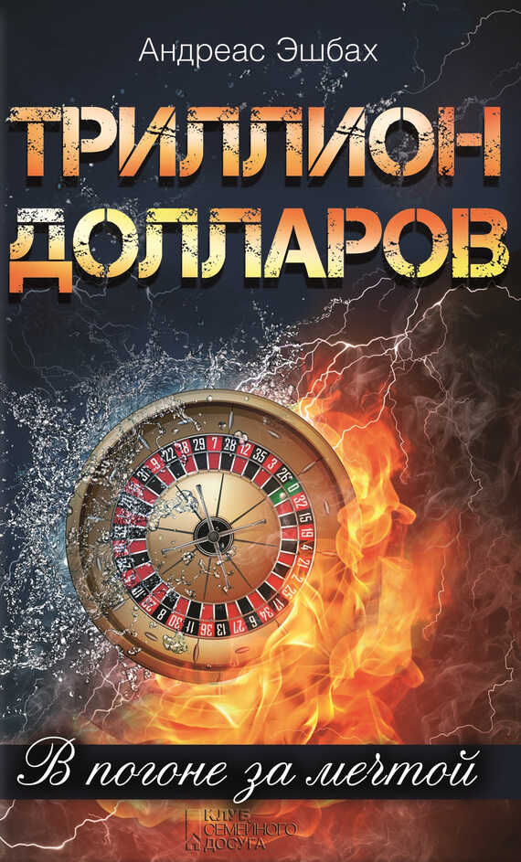 Обложка книги Триллион долларов. В погоне за мечтой