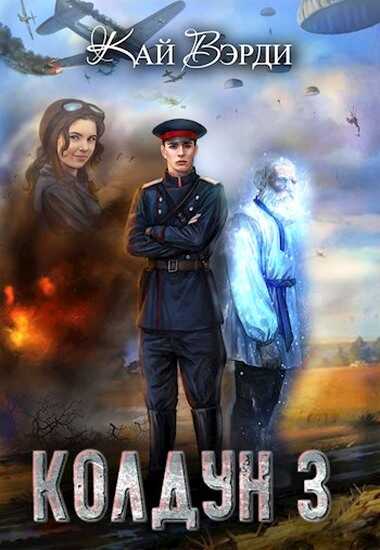 Обложка книги Колдун 3