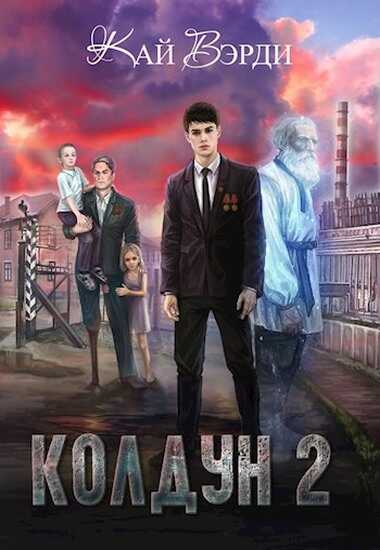 Обложка книги Колдун 2