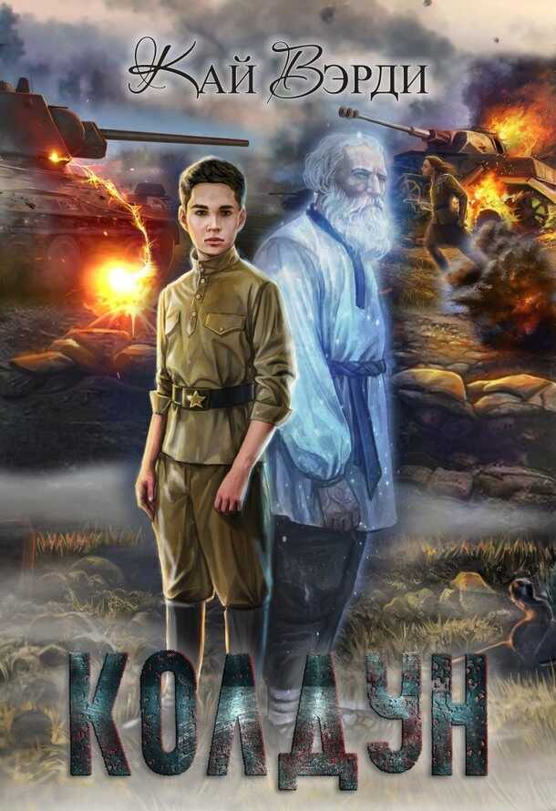 Обложка книги Колдун