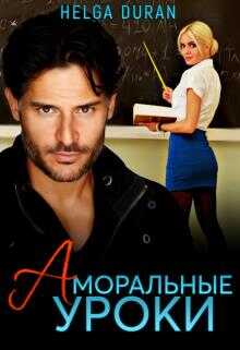 Обложка книги Аморальные уроки